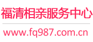 福清相亲服务中心