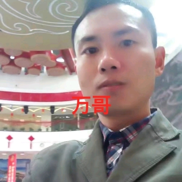 万哥的第一张照片--福清相亲服务中心
